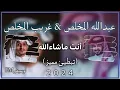 غريب المخلص & عبدالله المخلص أنت ماشاءالله (تبطيئ مميز) جديد 2024