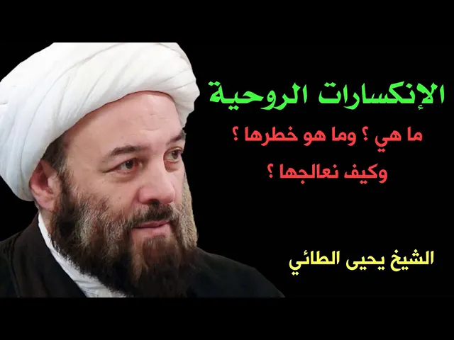 ⁣الانكسار الروحي ..