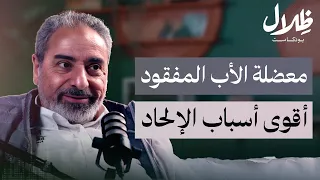 الأسرة في الغرب هل ت رب ي مسلم ا أم أجيالا مشوهة د فاضل سليمان بودكاست ظلال 