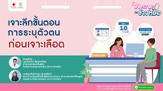 ทำไมต้องระบุตัวตนก่อนเจาะเลือด