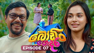 Bodin Gedara (බෝඩිං ගෙදර) | Episode 07 | 20th September 2026 | TV Derana