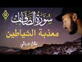 Download Lagu Sourate As-Saffat - Cheikh Bilal Darbali | سورة الصافات تحرق الشياطين داخل الجسد - الشيخ بلال دربالي