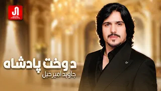 Javed Amirkhail - Dokht Padshah  |  جاوېد امیرخېل - دوخت پادشاه