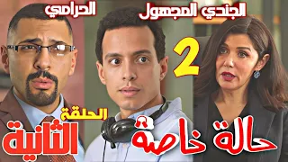 مسلسل حاله خاصه الحلقه الثانيه 2 نديم الجندي المجهول مرة اخرى ويحل القضية الثانية بدون الظهور 