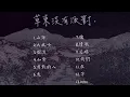 【草東沒有派對】- 音樂合輯  #醜奴兒 #山海 #大風吹