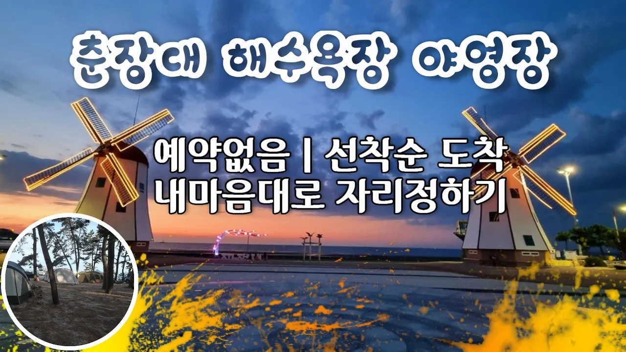 춘장대 해수욕장 야영장 | 예약제 없음 | 선착순 도착 | 내마음대로 자리정하기 サムネイル