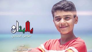 يا لبنان بدون إيقاع مؤمن الجناني طيور الجنة 