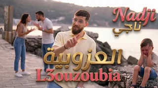 العزوبية ناجي دندنها