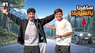 سافرنا سوا لأول مرة في السيارة مع الشباب اشبع ضحك 1 