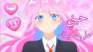 حبني على كيفك لين جلال حمادة أغنية عربية بدون موسيقى ترند تيك توك أنمي AMV 