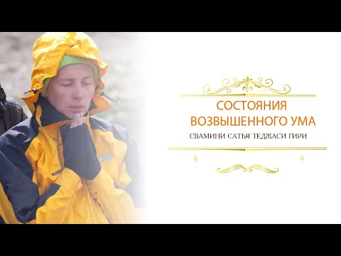 состояния возвышенного ума, сатья теджаси гири image