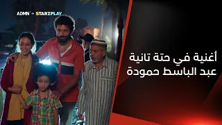أغنية في حتة تانية   غناء  عبدالباسط حمودة   من فيلم  من أجل زيكو دندنها