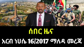 አርብ ነሀሴ 16 2017 ሰበር ዜና August 2025 Daily News Ethiopianews ሰበርዜና News Ethio World News 