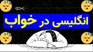 انگلیسی در خواب لغات پرکاربرد با مثال 