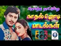 Download Lagu 💥காதல் ஜோடி பாடல்கள் ||💯High Quality 5.1 AUDIO🎵MP3 SONGS #mp3 #song #trending #love