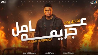 اسلام كابونجا الدبابه   أنا كل يوم عامل جريمه                                       دندنها