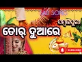 Download Lagu Tor duare usat hei muhuri bajuchhe..mor paglire kaenje kanduchhu..umakanta barik