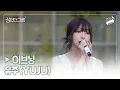 Lagu 🌿 유주(YUJU)의 '이브닝(Evening)'을 싱인더그린의 여름밤과 함께✨ I Live Clip I Sing in the Green