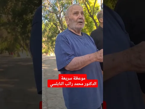 أحدث لقاء للدكتور محمد راتب النابلسي.. موعظة سريعة