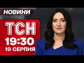 Download Lagu ТСН 19:30 19 серпня. НОВІ ЗАЯВИ ТРАМПА! ВИГАДЛИВІ ухилянти! Жовта картка за \