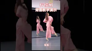 乐乐教跳轻松舞步 Lemon Tree 李小龙原创 乐乐背面数拍教学演示 页面分解教学视频链接 歌手与歌的介绍 