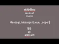 Android Unit 6 Message Message Queue Looper Lecture 43