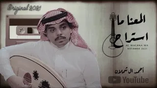 احمد ال شملان   المعنا ما استراح  حصريا                    دندنها