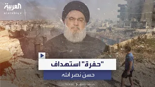 حفرة عملاقة في بيروت ق تل فيها حسن نصر الله  حفرة عملاقة في بيروت ق تل فيها حسن نصر الله