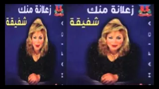                         شفيقة    كان زمان دندنها
