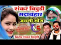 Download Lagu SHANKAR BIDHUDI NON STOP 2022 - सिंगर शंकर बिदूडी सदाबहार सोंग 2022 #shankarbidhudinewsong2022