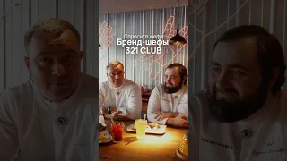 Спросите Шефа - 321 club