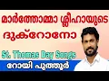 Download Lagu St Thomas Day Songs | Roy Puthur | വി മാർത്തോമ്മാ ശ്ലീഹായുടെ ദുക്റോനോ July 3 |Dukrono of St Thomas