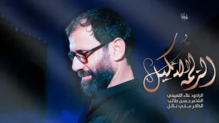 الزلمه الثگيل   الملا علاء التميمي   موكب ثار الله   ميسان   الليالي الفاطميه     م ١٤٤٤ه  دندنها