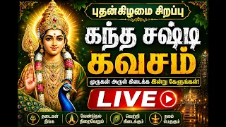 🔴 (LIVE!) புதன்கிழமை சிறப்பு கந்த சஷ்டி கவசம் | முருகன் அருள் | Powerful Murugan Chanting