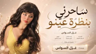 ساحرني بنظرة عينو   وينو حبي وينو وينو   اغاني طرب      غزل السواس   مطلوبه اكترشيء  دندنها