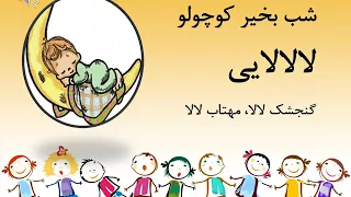 گنجشک لالا سنجاب لالا 