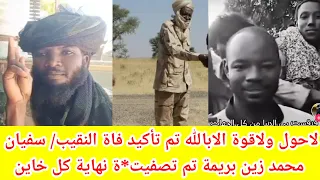 انبشكت مليشيا ال دقلو تعترف بتصف يت النقيب سفيان محمد الزين بريمة دا نهاية كل إنسان خاين 