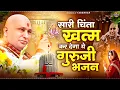 Lagu सारी चिंता खत्म कर देगा ये गुरुजी भजन | Guru Ji Bhajan | Jai Guru Ji | Taranhar