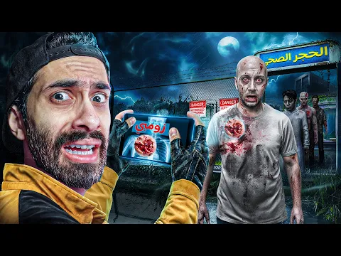 Video Thumbnail: اشتغلت دكتور علشان اكشف مين الزومبي !! 🧟☢️ ولقيت فتات احلامي (العبة كاملة)