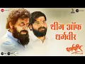 Download Lagu Theme of Dharmaveer | Prasad Oak | Manish Rajgire | Avinash Vishwajeet