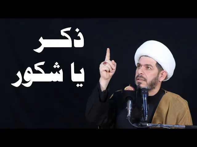 ⁣ذكر يا شكور . الشيخ حيدر الجبوري.