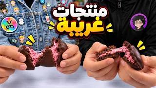 جربت منتجات غريبة مع شدا دندنها