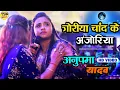 Download Lagu गोरिया चांद के अंजोरिया नियन - #अनुपमा यादव सुपरहिट स्टेज शो (मुजफ्फरपुर)🌷 #Anupama Yadav stage show