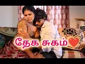 Physical Pleasure Tamil Romantic Movie