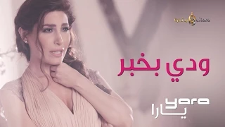 يارا   ودي بخير  فيديو كليب         دندنها