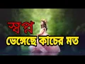 Lagu স্বপ্ন ভেঙেছে কাচের মতো কারে দেখাবো মনের ক্ষত, Music 2021