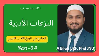 النزعات الأدبية ا المدارس الأدبية تاريخ الأدب العربي لحنا الفاخوري 