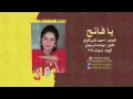 نوال الكويتية - يـافـاتـح | 1994 Nawal