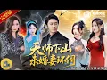 Download Lagu 全新來襲🔥💥天師下山履行婚約，卻慘遭退婚羞辱！看他出手驚豔四方，三大美女爭相傾心，鎮壓反派，橫掃一切，成就無敵傳奇！《天師下山：未婚妻環伺》全集 #熱門短劇 #短劇推薦 #新劇來襲 #逆襲 #爽劇