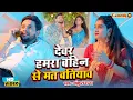 Download Lagu देवर हमरा बहिन से मत बतियाव | #Ankush Raj | Devar Hamra Bahin Se Mat Batiyava | Bhojpuri Song